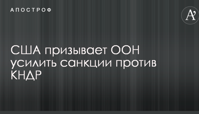 В США предлагают ужесточить санкции против КНДР