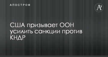 У США пропонують посилити санкції проти КНДР