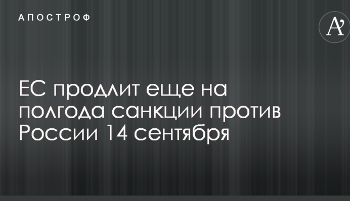 ЄС має намір продовжити ще на півроку санкції проти Росії 14 вересня