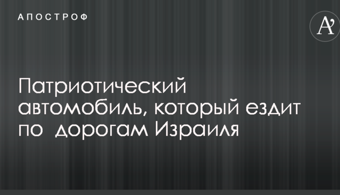 Сеть восхитил патриотический автомобиль в Израиле: опубликованы фото