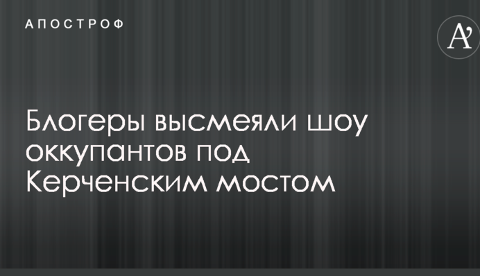 У мережі висміяли шоу окупантів під Керченським мостом: опубліковано відео