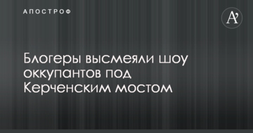 У мережі висміяли шоу окупантів під Керченським мостом: опубліковано відео
