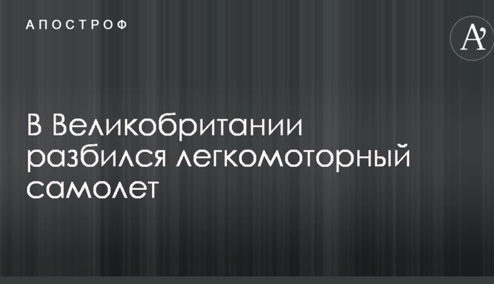 У Великій Британії розбився літак: опубліковано фото і відео