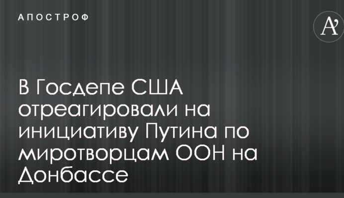 Миротворці ООН на Донбасі: у Трампа відреагували на вимоги Путіна