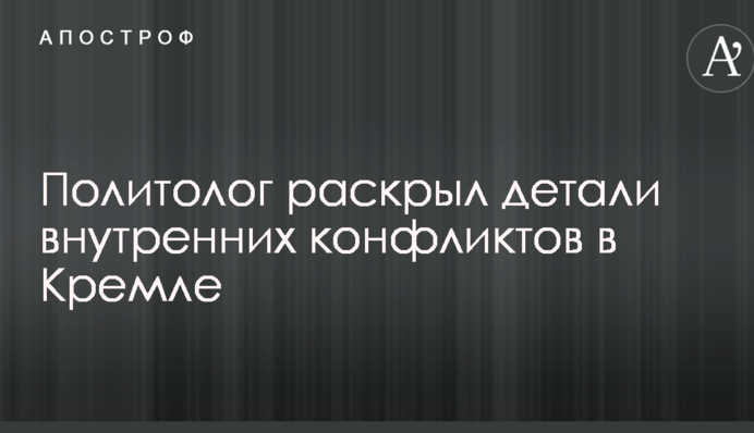Путін слабшає: політолог розкрив деталі внутрішніх конфліктів у Кремлі