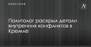 Путін слабшає: політолог розкрив деталі внутрішніх конфліктів у Кремлі