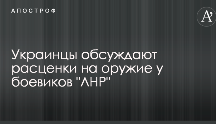 Граната дешевле свинины: соцсети повеселили расценки на оружие у боевиков ЛНР