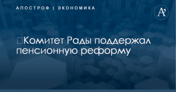 ​Комитет Рады поддержал пенсионную реформу