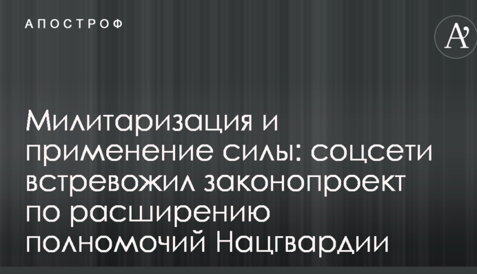 Милитаризация и применение силы: соцсети встревожил законопроект по расширению полномочий Нацгвардии