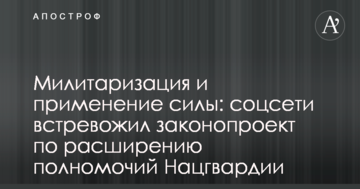 Мілітаризація і застосування сили: соцмережі стривожив законопроект щодо розширення повноважень Нацгвардії