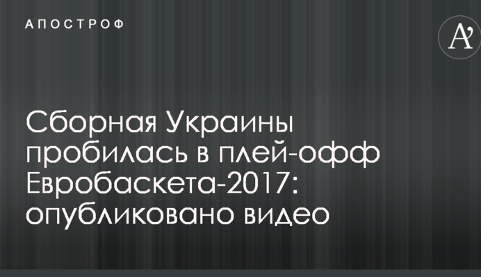 Сборная Украины пробилась в плей-офф Евробаскета-2017: опубликовано видео