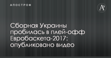 Сборная Украины пробилась в плей-офф Евробаскета-2017: опубликовано видео