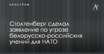 "Захід-2017": Столтенберг зробив заяву щодо загрози білорусько-російських навчань для НАТО