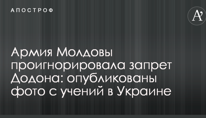 Армия Молдовы проигнорировала запрет Додона: опубликованы фото с учений в Украине