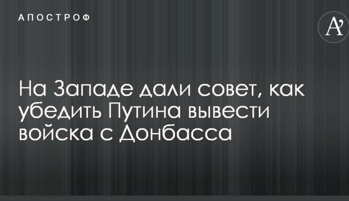 На Заході дали пораду, як переконати Путіна вивести війська з Донбасу