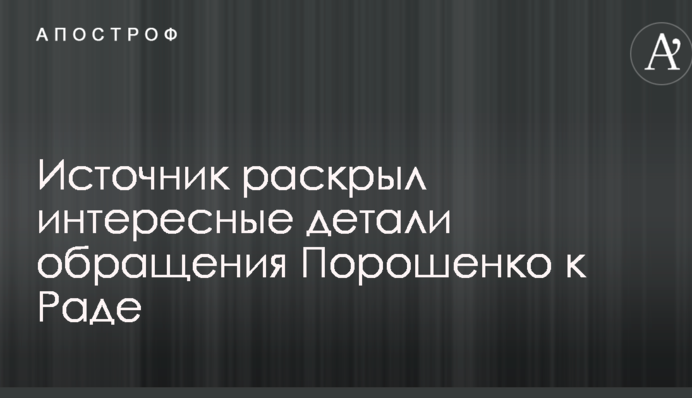 Будущее выступление Порошенко в Раде: источник раскрыл интересные детали