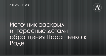 Майбутній виступ Порошенка в Раді: джерело розкрило цікаві деталі