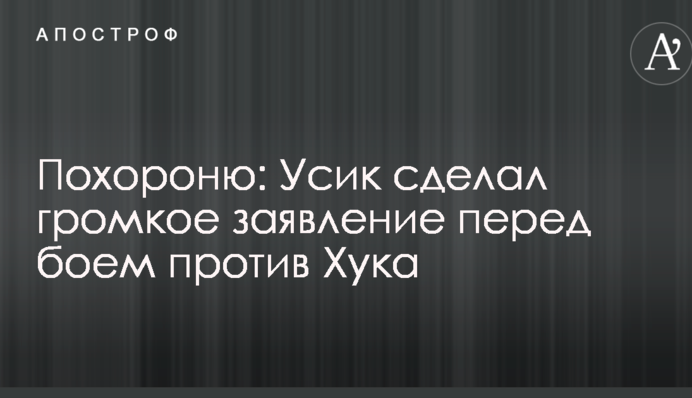 Поховаю: Усик зробив гучну заяву перед боєм проти Хука