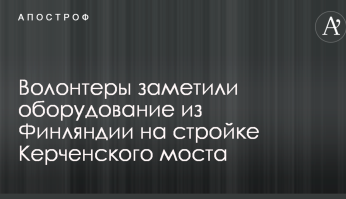 Волонтеры заметили оборудование из Финляндии на стройке Керченского моста: опубликованы фото и видео