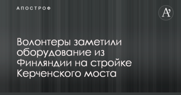 Волонтери помітили обладнання з Фінляндії на будівництві Керченського мосту: опубліковано фото і відео