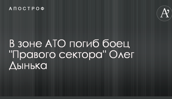 Стало відомо про загибель в зоні АТО бійця "Правого сектора": опубліковано фото