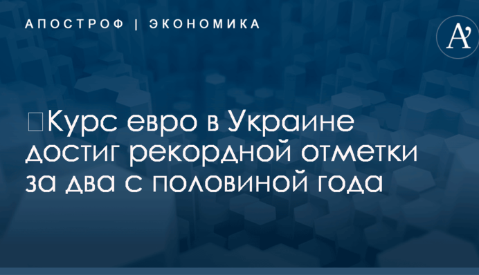​Курс евро в Украине достиг рекордной отметки за два с половиной года: опубликована инфографика