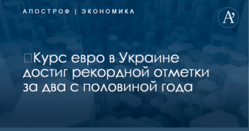 ​Курс евро в Украине достиг рекордной отметки за два с половиной года: опубликована инфографика
