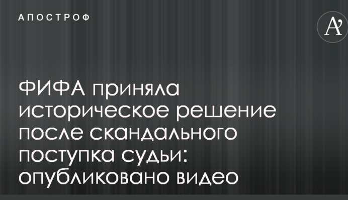 ФІФА прийняла історичне рішення після скандальних дій арбітра: опубліковано відео