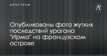 Опубліковано фото жахливих наслідків урагану "Ірма" на французькому острові