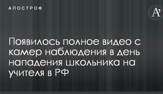 Нападение ученика на школу в РФ: появилось полное видео с камер наблюдения