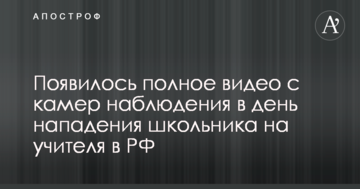 Напад учня на школу в РФ: з'явилося повне відео з камер спостереження