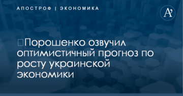 ​Порошенко озвучил оптимистичный прогноз по росту украинской экономики