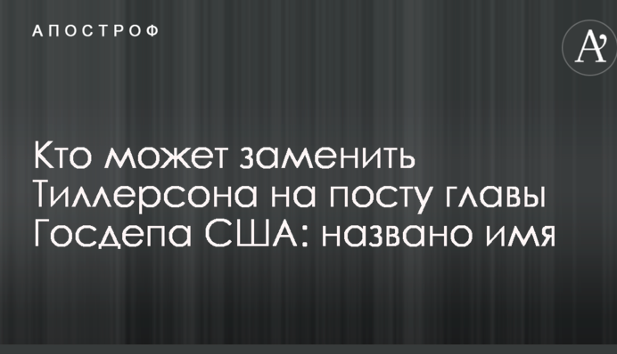 Кто может заменить Тиллерсона на посту главы Госдепа США: названо имя