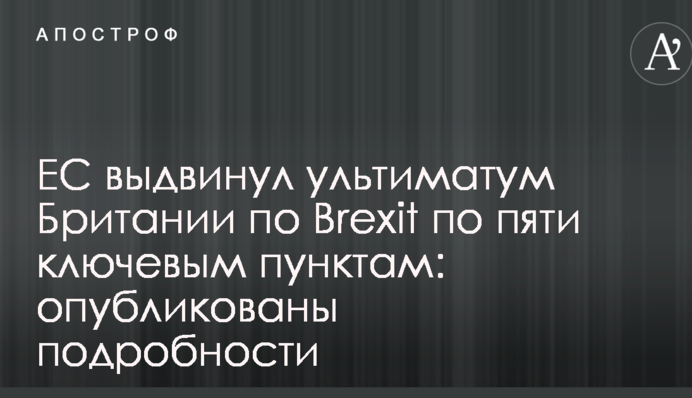 ЄС висунув ультиматум Британії по Brexit по п'яти ключових пунктах: опубліковано подробиці
