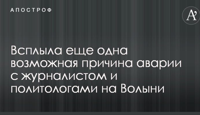 Смертельное ДТП с журналистом и политологами: всплыла еще одна возможная причина аварии