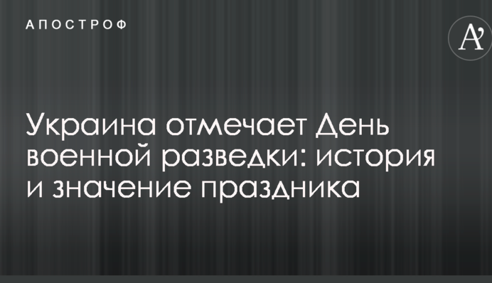 Україна відзначає День військової розвідки: історія і значення свята