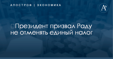 ​Президент призвал Раду не отменять единый налог