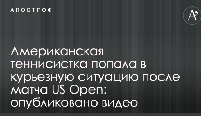 Американська тенісистка потрапила в курйозну ситуацію після матчу US Open: опубліковано відео