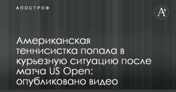 Американская теннисистка попала в курьезную ситуацию после матча US Open: опубликовано видео