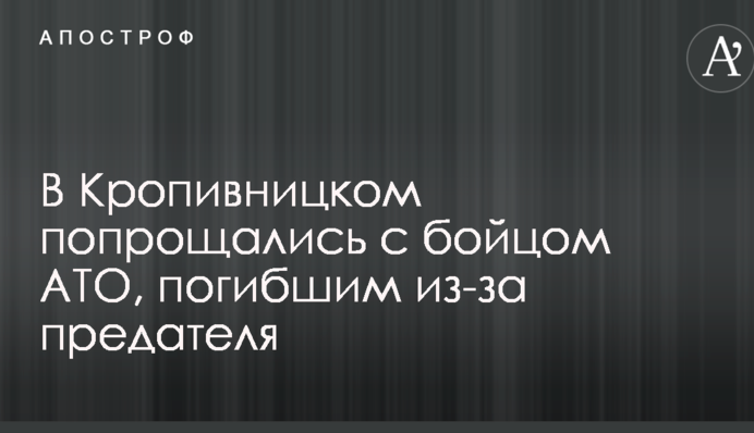 В Кропивницком попрощались с бойцом АТО, погибшим из-за предателя: опубликовано видео