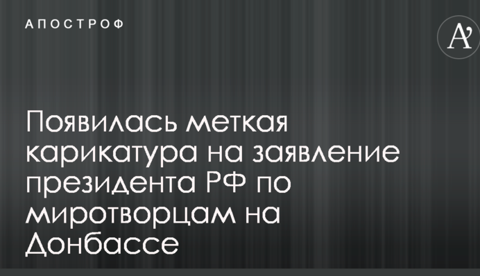 Тюнінгований Путін: з'явилася влучна карикатура на заяву президента РФ по миротворцях на Донбасі