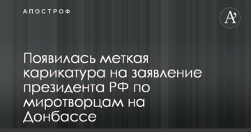 Тюнінгований Путін: з'явилася влучна карикатура на заяву президента РФ по миротворцях на Донбасі