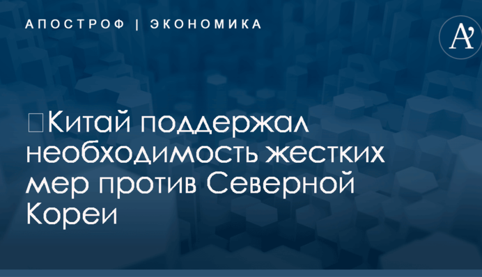 ​Китай поддержал необходимость жестких мер против Северной Кореи