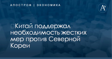 ​Китай поддержал необходимость жестких мер против Северной Кореи