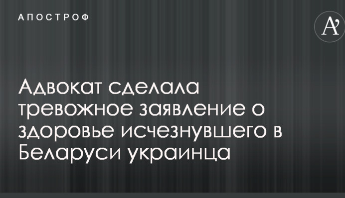 Зникнення в Білорусі сина українського офіцера: адвокат зробила тривожну заяву про здоров'я Гриба