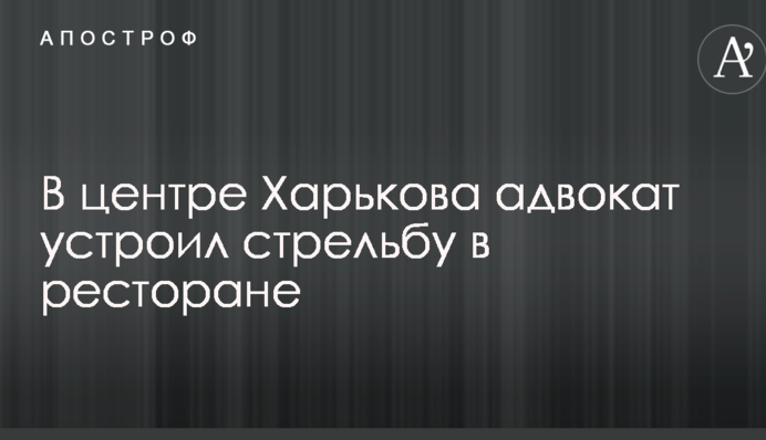 У центрі Харкова адвокат влаштував стрілянину в ресторані: опубліковано відео