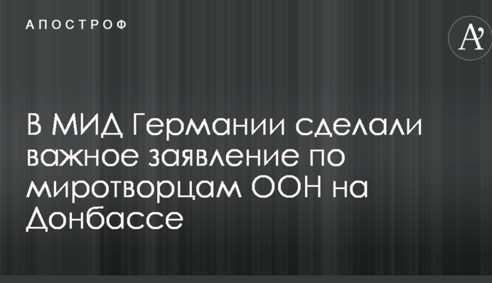 Миротворці ООН на Донбасі: в МЗС Німеччини зробили важливу заяву