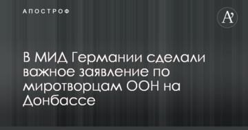 Миротворці ООН на Донбасі: в МЗС Німеччини зробили важливу заяву