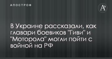 В Україні розповіли, як ватажки бойовиків "Гіві" і "Моторола" могли піти з війною на РФ