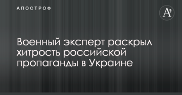 Военный эксперт раскрыл хитрость российской пропаганды в Украине